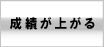 成績が上がる